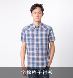 全棉格子襯衫