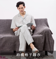 府綢格子睡衣