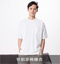 針織全棉睡衣